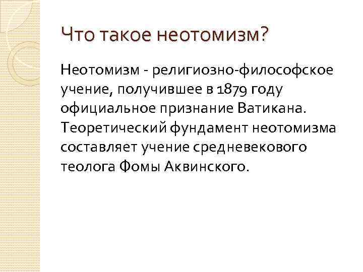 Что такое неотомизм? Неотомизм - религиозно-философское учение, получившее в 1879 году официальное признание Ватикана.