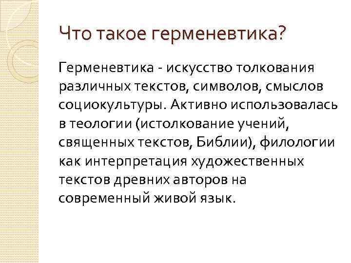 Что такое герменевтика? Герменевтика - искусство толкования различных текстов, символов, смыслов социокультуры. Активно использовалась