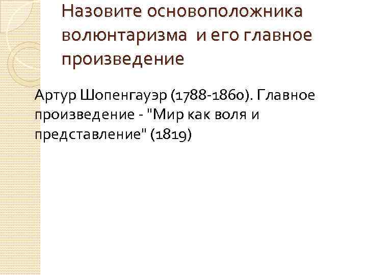 Назовите основоположника волюнтаризма и его главное произведение Артур Шопенгауэр (1788 -1860). Главное произведение -
