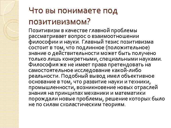 Что вы понимаете под позитивизмом? Позитивизм в качестве главной проблемы рассматривает вопрос о взаимоотношении