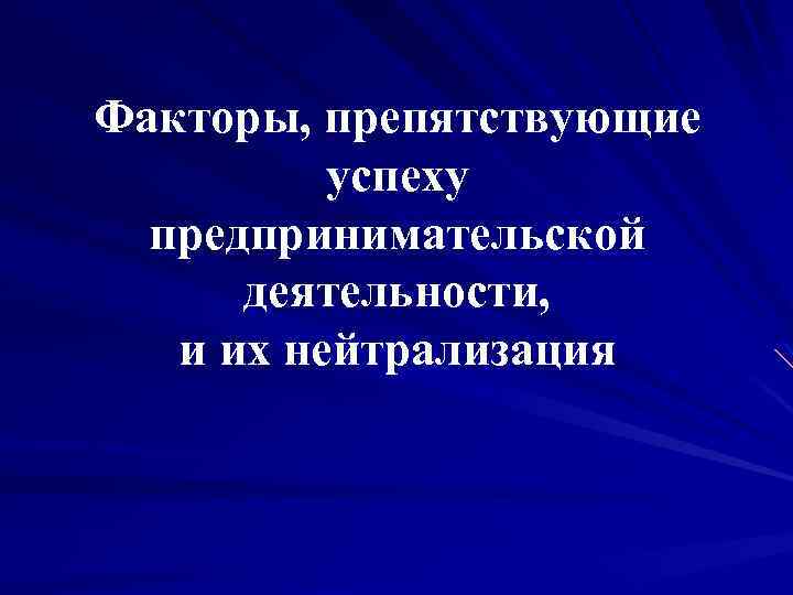 Факторы, препятствующие успеху предпринимательской деятельности, и их нейтрализация 