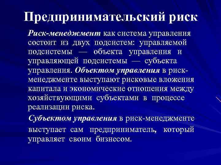 Предпринимательский риск Риск-менеджмент как система управления состоит из двух подсистем: управляемой подсистемы — объекта