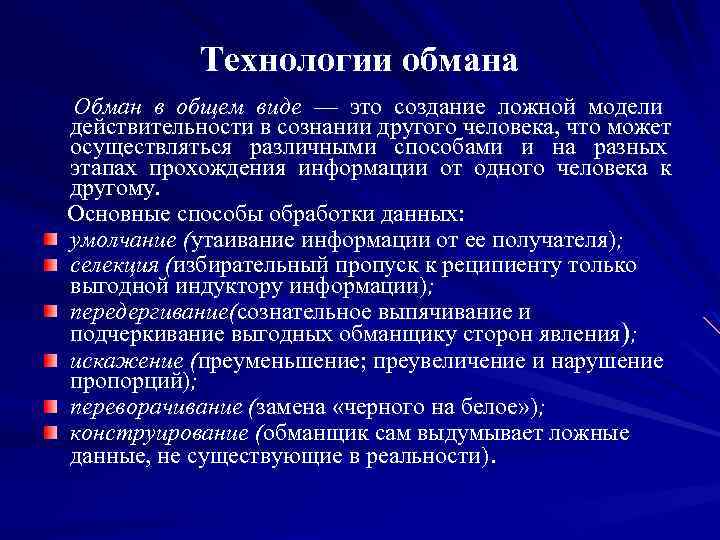 Технологии обмана Обман в общем виде — это создание ложной модели действительности в сознании