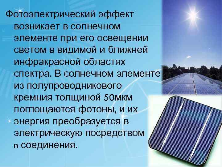 Фотоэлектрический эффект возникает в солнечном элементе при его освещении светом в видимой и ближней