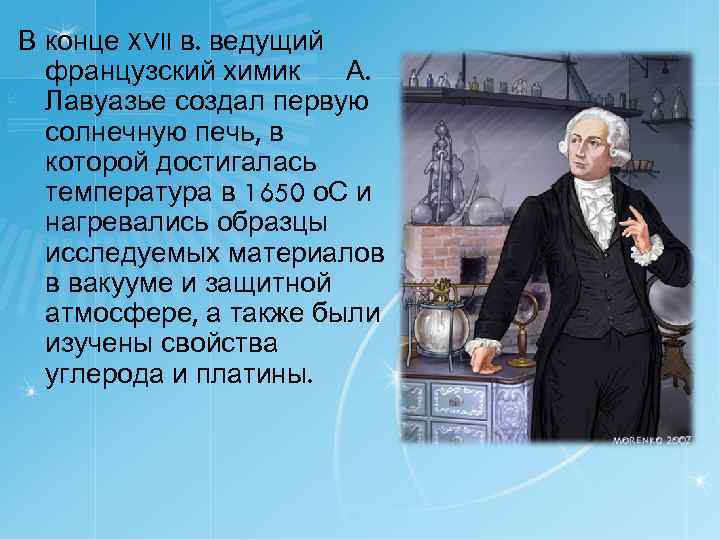 В конце XVII в. ведущий французский химик А. Лавуазье создал первую солнечную печь, в