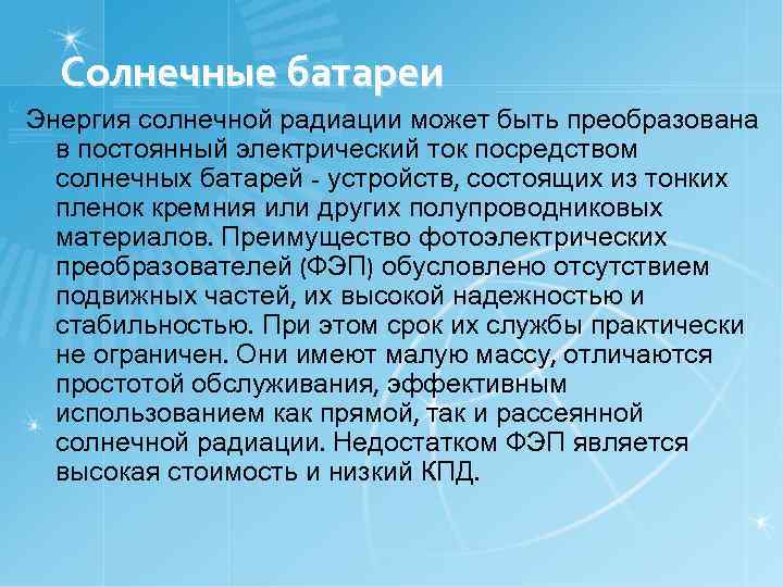 Солнечные батареи Энергия солнечной радиации может быть преобразована в постоянный электрический ток посредством солнечных