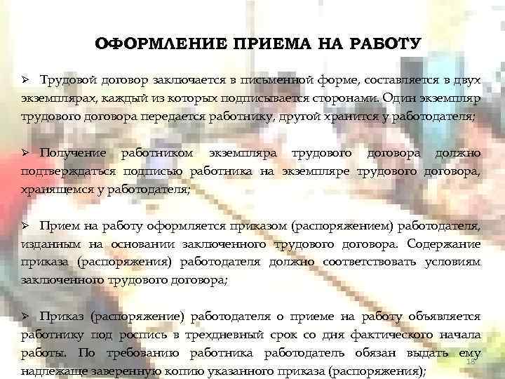 ОФОРМЛЕНИЕ ПРИЕМА НА РАБОТУ Трудовой договор заключается в письменной форме, составляется в двух экземплярах,