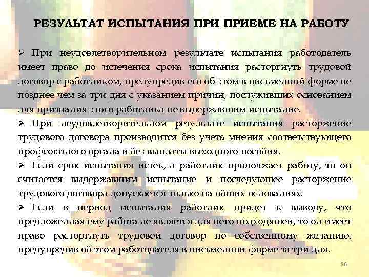 РЕЗУЛЬТАТ ИСПЫТАНИЯ ПРИЕМЕ НА РАБОТУ Ø При неудовлетворительном результате испытания работодатель имеет право до