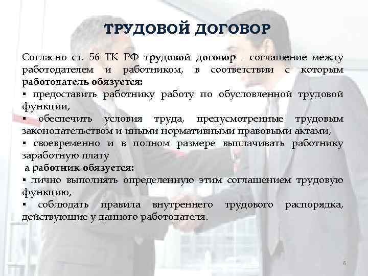 ТРУДОВОЙ ДОГОВОР Согласно ст. 56 ТК РФ трудовой договор - соглашение между работодателем и