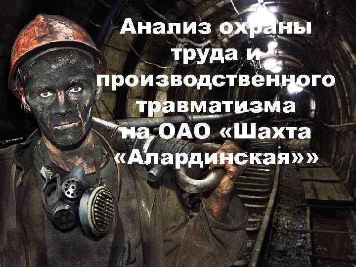 Анализ охраны труда и производственного травматизма на ОАО «Шахта «Алардинская» » 