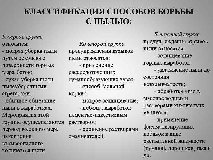 КЛАССИФИКАЦИЯ СПОСОБОВ БОРЬБЫ С ПЫЛЬЮ: К первой группе относятся: мокрая уборка пыли путем ее
