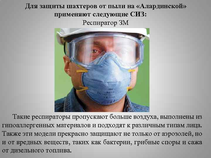Для защиты шахтеров от пыли на «Алардинской» применяют следующие СИЗ: Респиратор ЗМ Такие респираторы