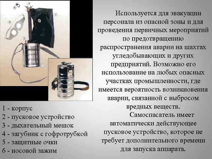 1 корпус 2 пусковое устройство 3 дыхательный мешок 4 загубник с гофротрубкой 5 защитные