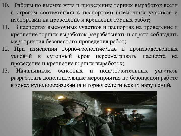 10. Работы по выемке угля и проведению горных выработок вести в строгом соответствии с