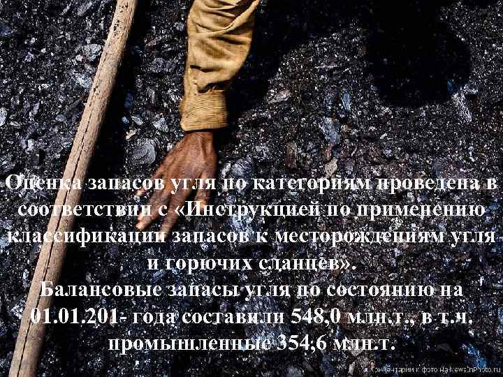 Оценка запасов угля по категориям проведена в соответствии с «Инструкцией по применению классификации запасов