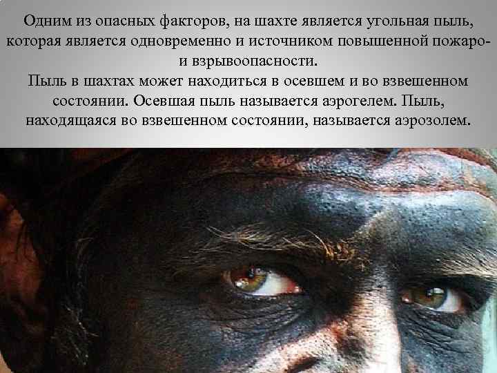 Одним из опасных факторов, на шахте является угольная пыль, которая является одновременно и источником