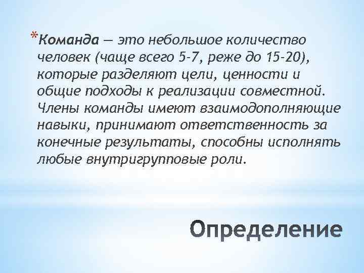 Команда это определение. Член команды. Команда сколько человек. Многопрофильная команда. Вспомогательные команды.