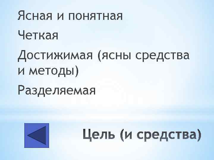 Ясная и понятная Четкая Достижимая (ясны средства и методы) Разделяемая 