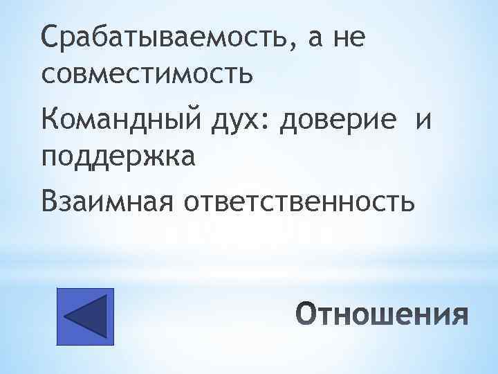 Срабатываемость, а не совместимость Командный дух: доверие и поддержка Взаимная ответственность 