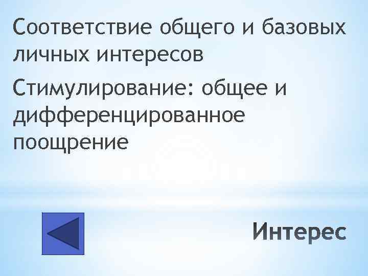 Соответствие общего и базовых личных интересов Стимулирование: общее и дифференцированное поощрение 