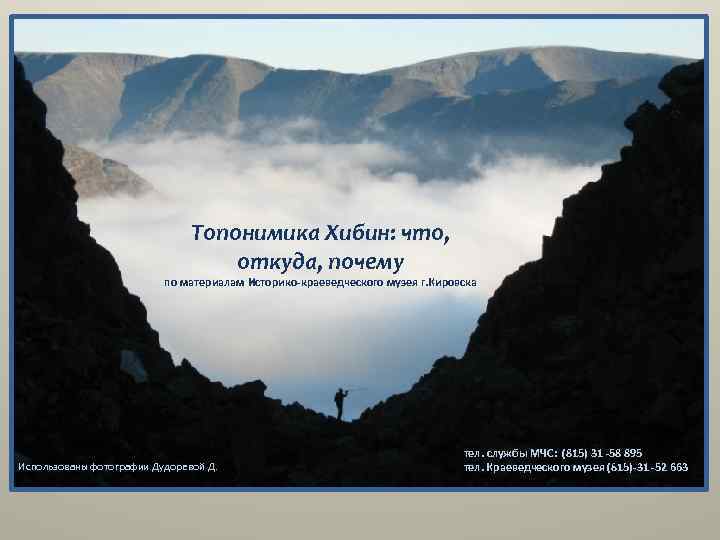 Топонимика Хибин: что, откуда, почему по материалам Историко-краеведческого музея г. Кировска Использованы фотографии Дудоревой