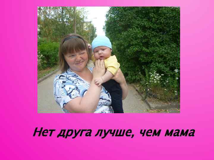 Нет друга лучше, чем мама 