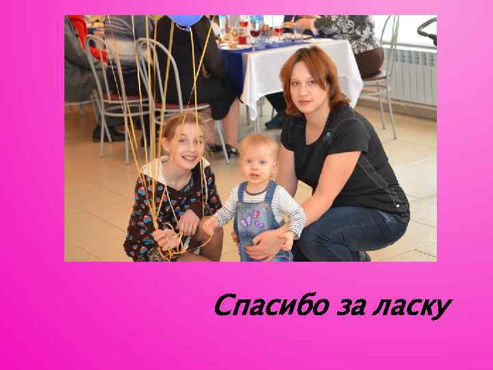 Спасибо за ласку 