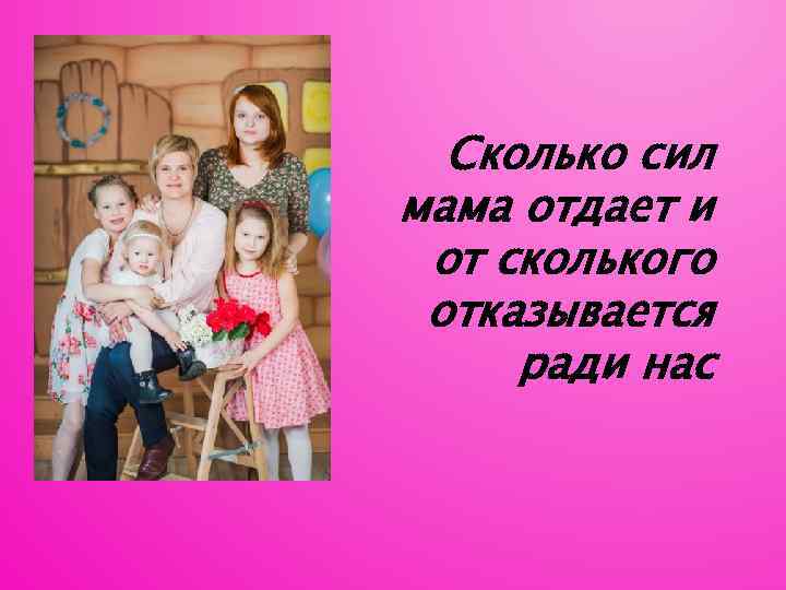 Сколько сил мама отдает и от сколького отказывается ради нас 