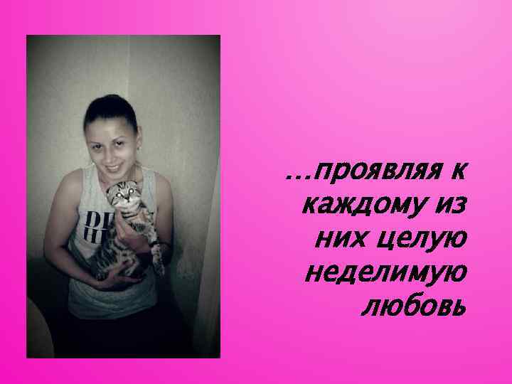 …проявляя к каждому из них целую неделимую любовь 