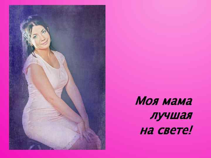 Моя мама лучшая на свете! 