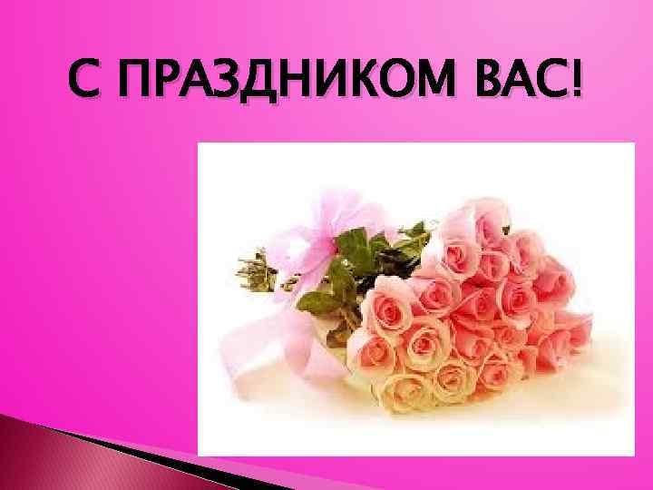 С ПРАЗДНИКОМ ВАС! 