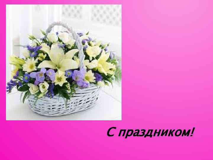 С праздником! 