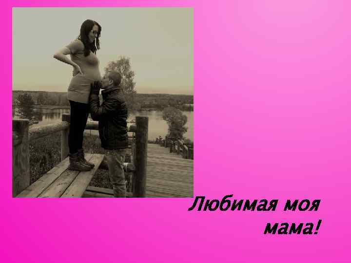 Любимая моя мама! 