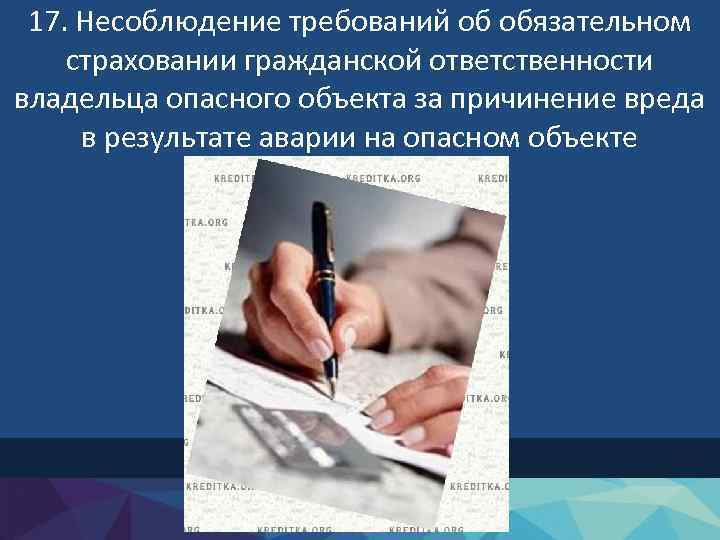 17. Несоблюдение требований об обязательном страховании гражданской ответственности владельца опасного объекта за причинение вреда