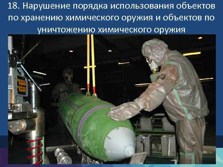 18. Нарушение порядка использования объектов по хранению химического оружия и объектов по уничтожению химического