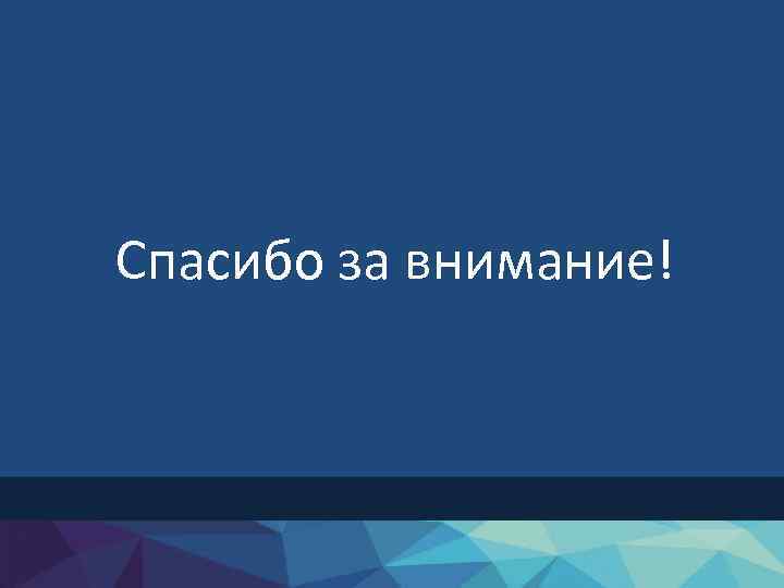 Спасибо за внимание! 