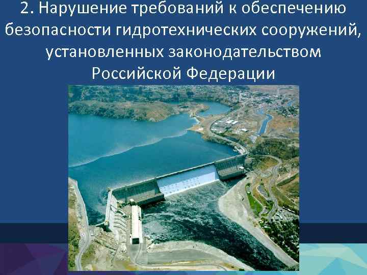 2. Нарушение требований к обеспечению безопасности гидротехнических сооружений, установленных законодательством Российской Федерации 