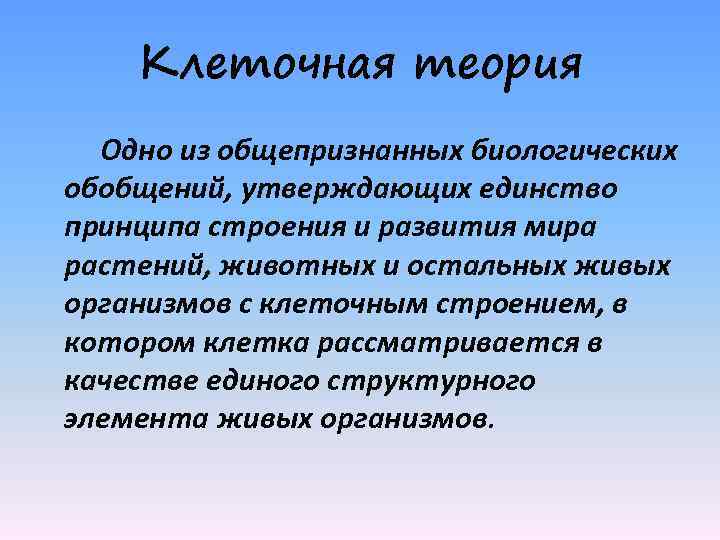 Клеточная теория Одно из общепризнанных биологических обобщений, утверждающих единство принципа строения и развития мира