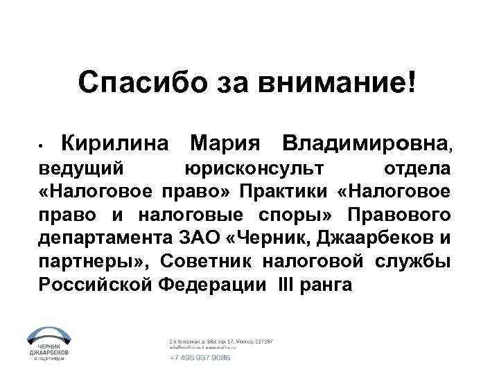 Спасибо за внимание! • Кирилина Мария Владимировна, ведущий юрисконсульт отдела «Налоговое право» Практики «Налоговое