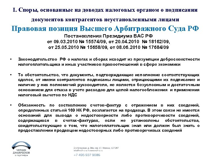 I. Споры, основанные на доводах налоговых органом о подписании документов контрагентов неустановленными лицами Правовая