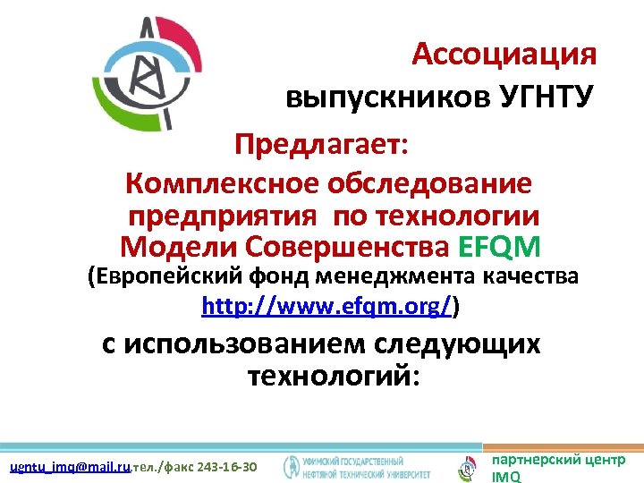  Ассоциация выпускников УГНТУ Предлагает: Комплексное обследование предприятия по технологии Модели Совершенства EFQM (Европейский