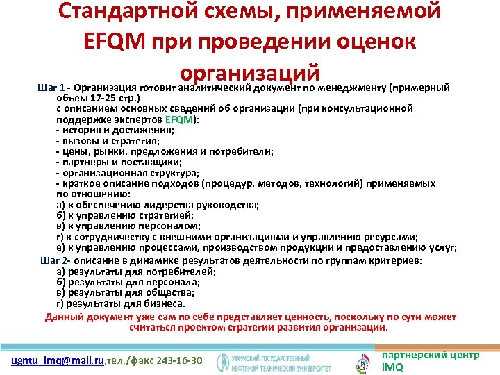 Стандартной схемы, применяемой EFQM при проведении оценок организаций Шаг 1 - Организация готовит аналитический