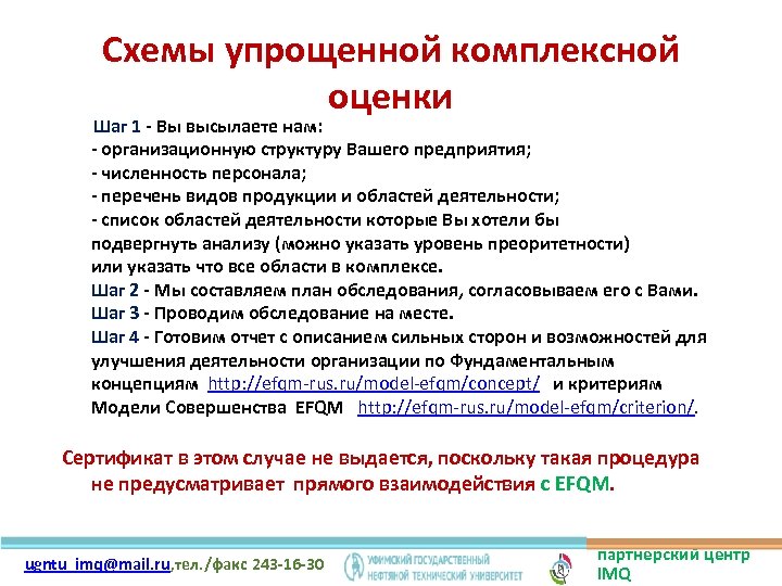 Схемы упрощенной комплексной оценки Шаг 1 - Вы высылаете нам: - организационную структуру Вашего