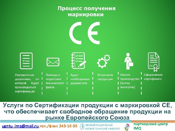 Услуги по Сертификации продукции с маркировкой CE, что обеспечивает свободное обращение продукции на рынке