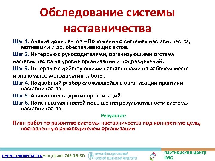 Обследование системы наставничества Шаг 1. Анализ документов – Положения о системах наставничества, мотивации и