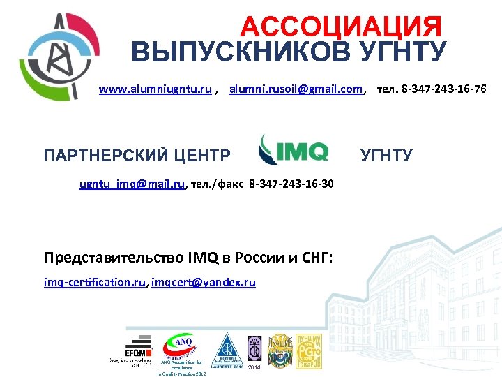 АССОЦИАЦИЯ ВЫПУСКНИКОВ УГНТУ www. alumniugntu. ru , alumni. rusoil@gmail. com, тел. 8 -347 -243
