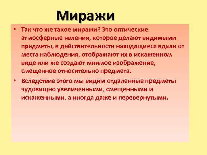 Миражи • Так что же такое миражи? Это оптические атмосферные явления, которое делают видимыми