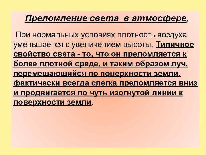  Преломление света в атмосфере. При нормальных условиях плотность воздуха уменьшается с увеличением высоты.