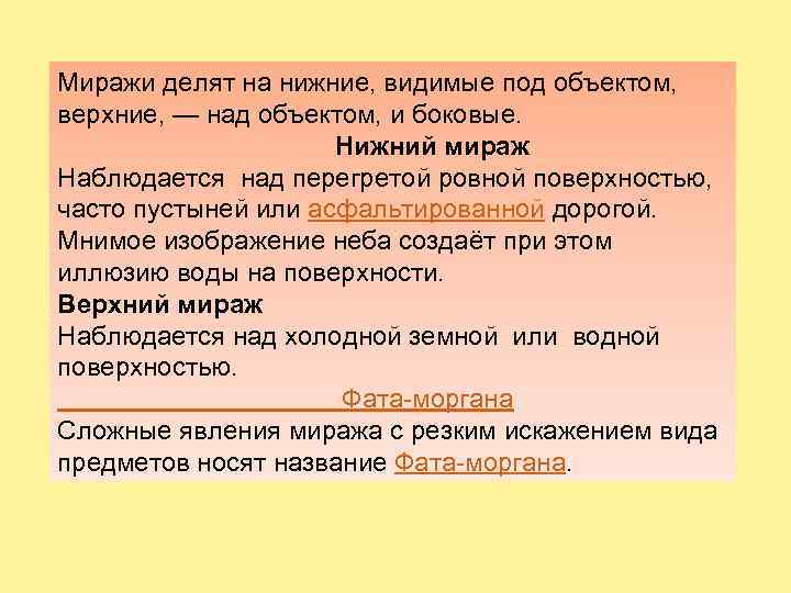 Миражи делят на нижние, видимые под объектом, верхние, — над объектом, и боковые. Нижний