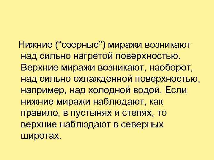 Нижние (“озерные”) миражи возникают над сильно нагретой поверхностью. Верхние миражи возникают, наоборот, над сильно